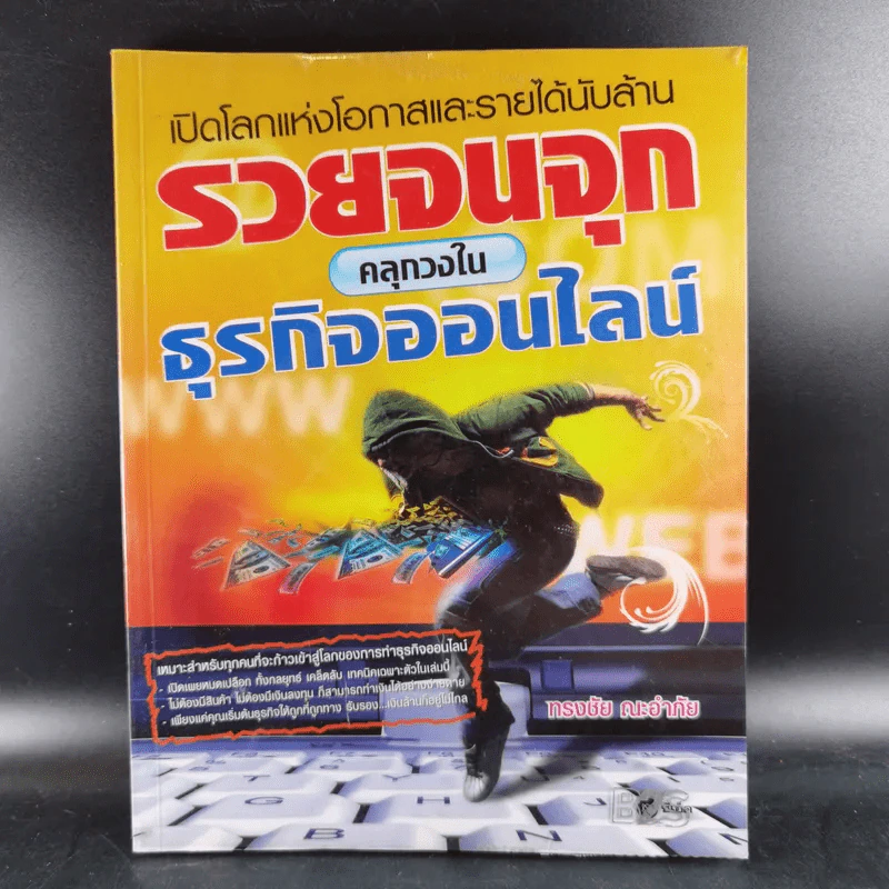 รวยจนจุก คลุกวงในธุรกิจออนไลน์ - ทรงชัย ณะอำภัย รูปที่ 1