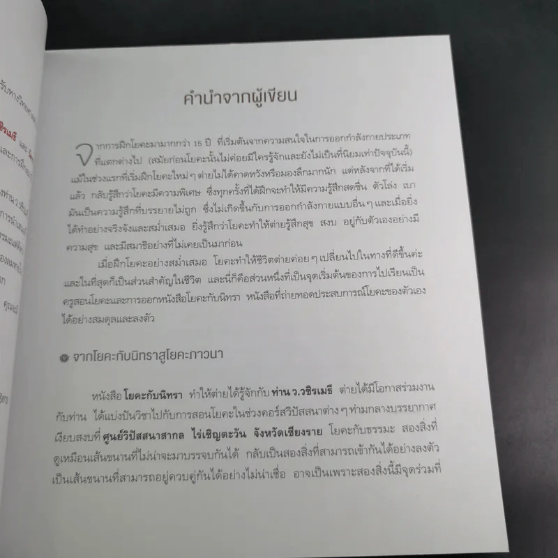 โยคะภาวนา - ว.วชิรเมธี และ นิทรา กิติยากร ณ อยุธยา รูปที่ 10