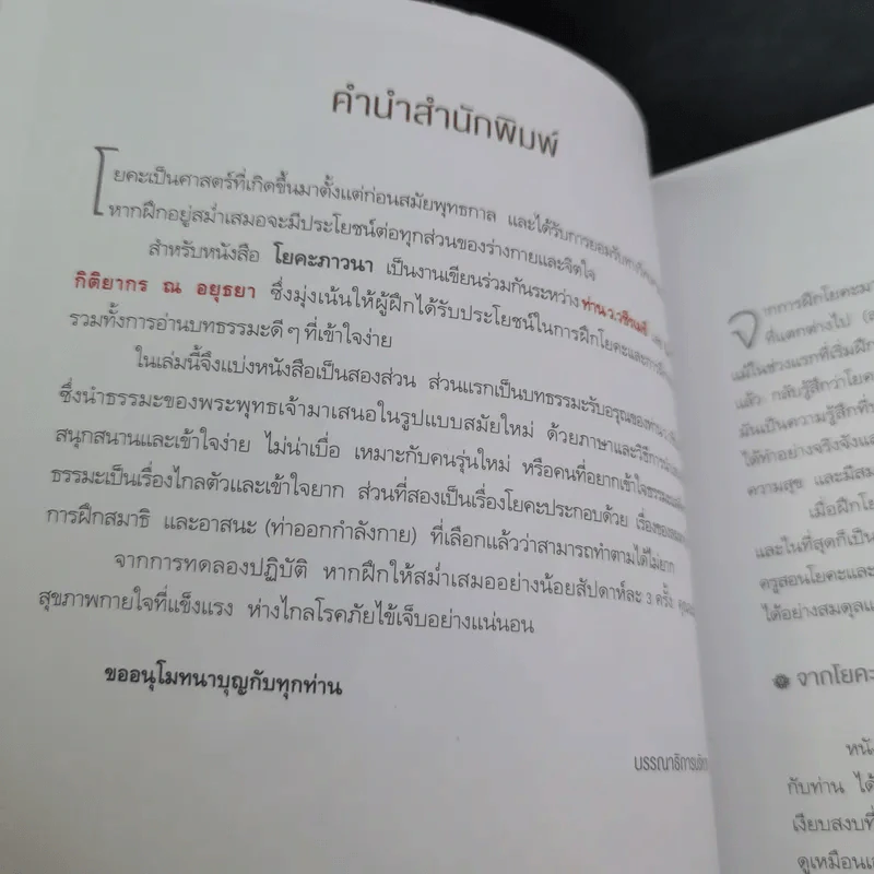 โยคะภาวนา - ว.วชิรเมธี และ นิทรา กิติยากร ณ อยุธยา รูปที่ 9