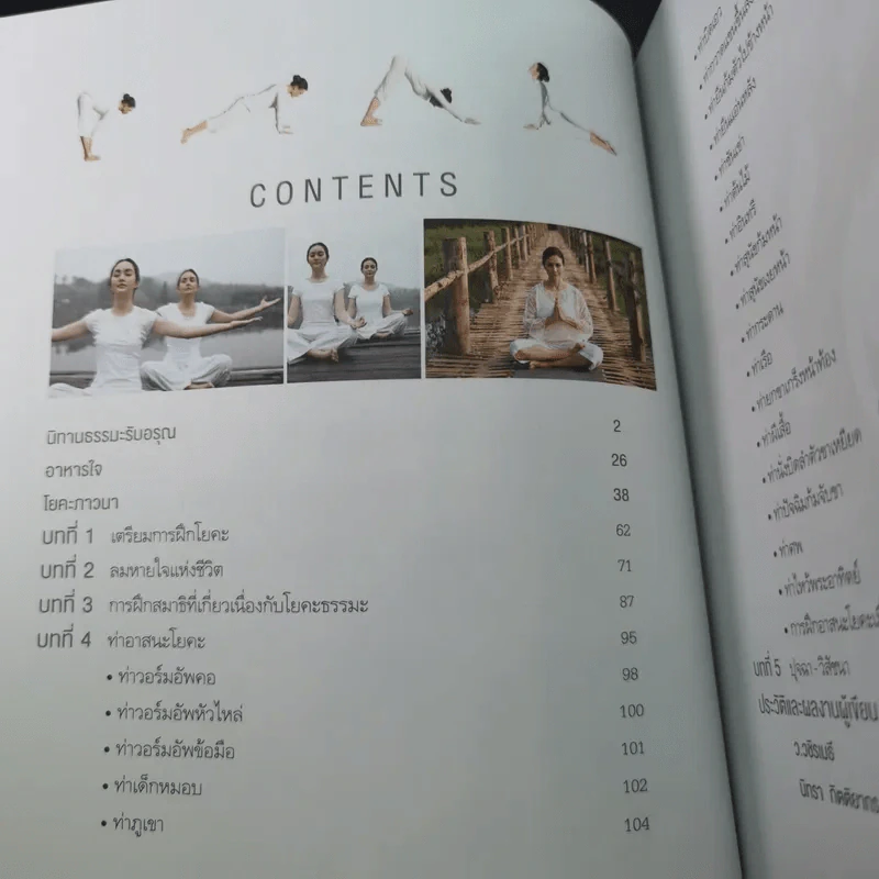 โยคะภาวนา - ว.วชิรเมธี และ นิทรา กิติยากร ณ อยุธยา รูปที่ 12