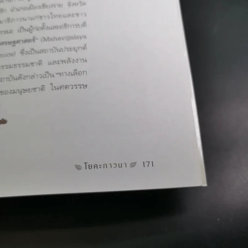 โยคะภาวนา - ว.วชิรเมธี และ นิทรา กิติยากร ณ อยุธยา รูปที่ 16