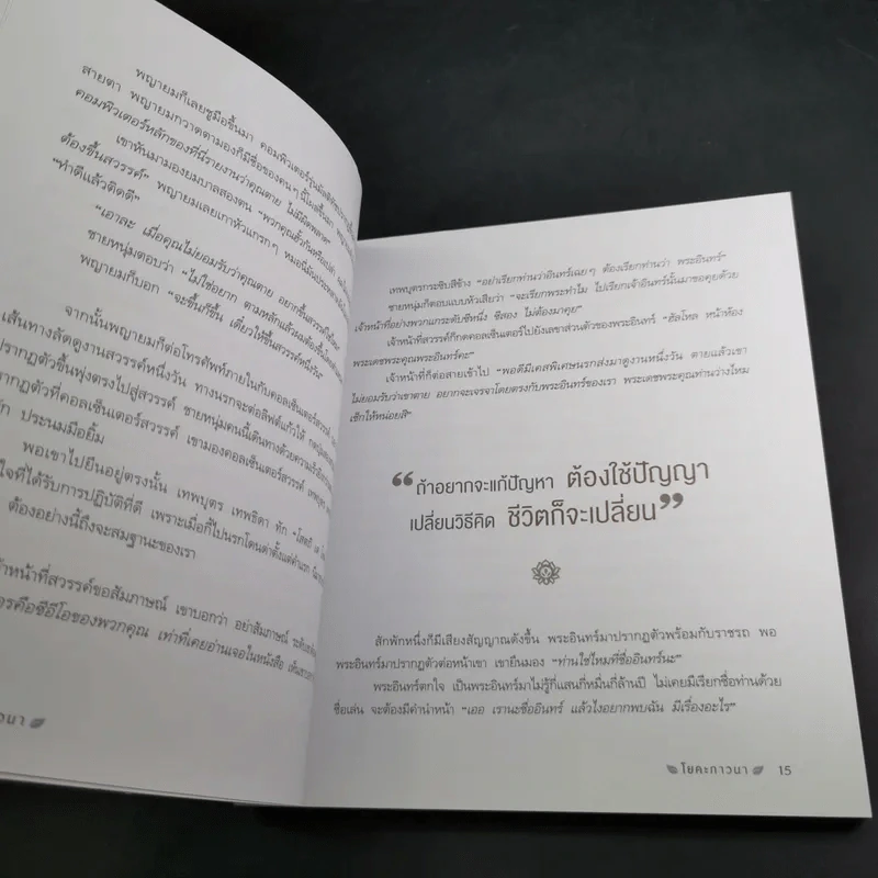 โยคะภาวนา - ว.วชิรเมธี และ นิทรา กิติยากร ณ อยุธยา รูปที่ 14