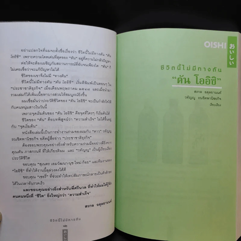 ชีวิตนี้ไม่มีทางตัน - ตัน ภาสกรนที รูปที่ 14