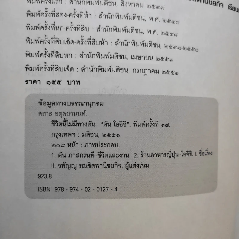 ชีวิตนี้ไม่มีทางตัน - ตัน ภาสกรนที รูปที่ 8