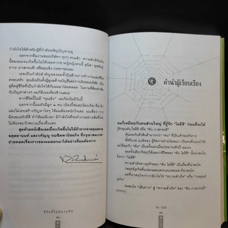 ชีวิตนี้ไม่มีทางตัน - ตัน ภาสกรนที รูปที่ 13