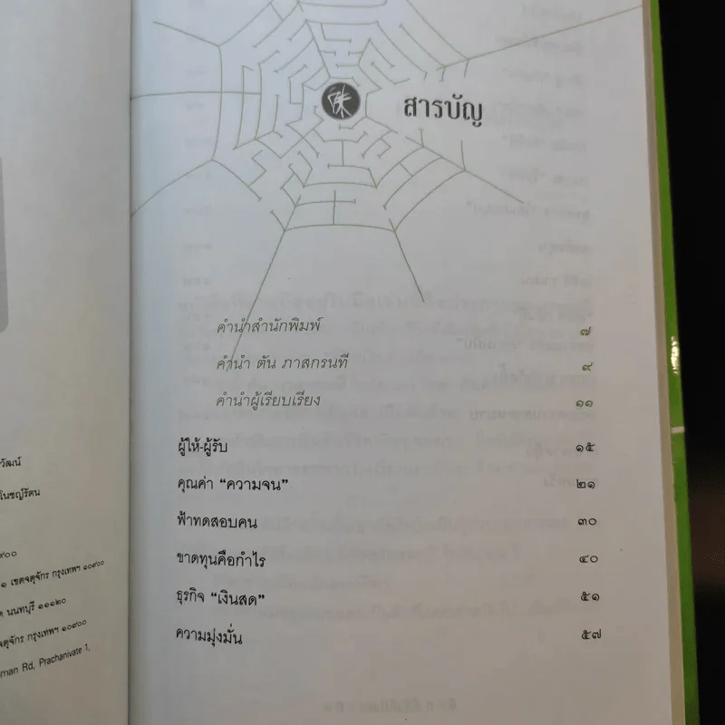 ชีวิตนี้ไม่มีทางตัน - ตัน ภาสกรนที รูปที่ 9