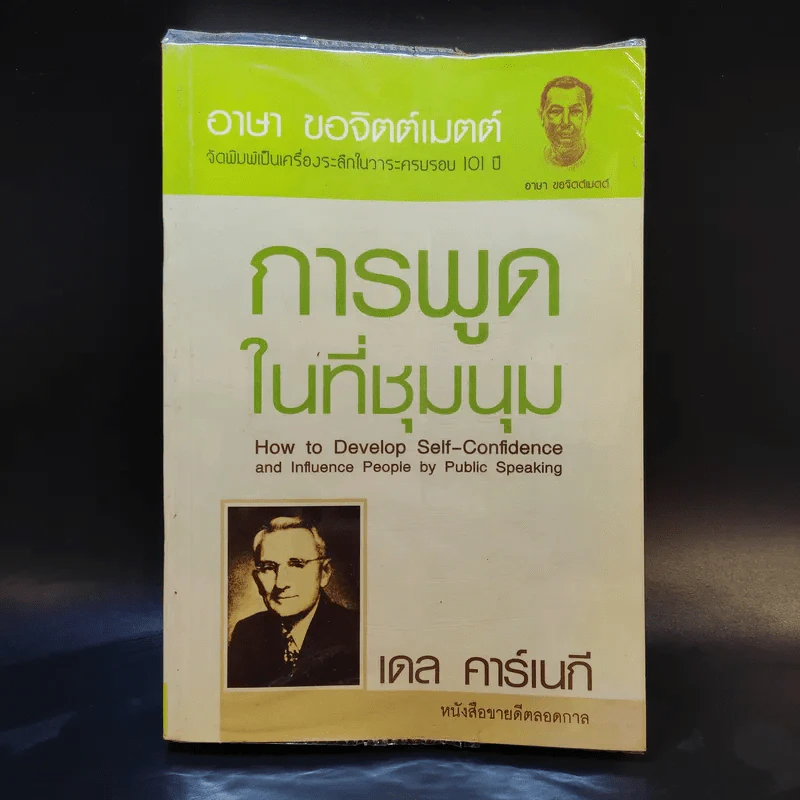 การพูดในที่ชุมนุม - เดล คาร์เนกี รูปที่ 1