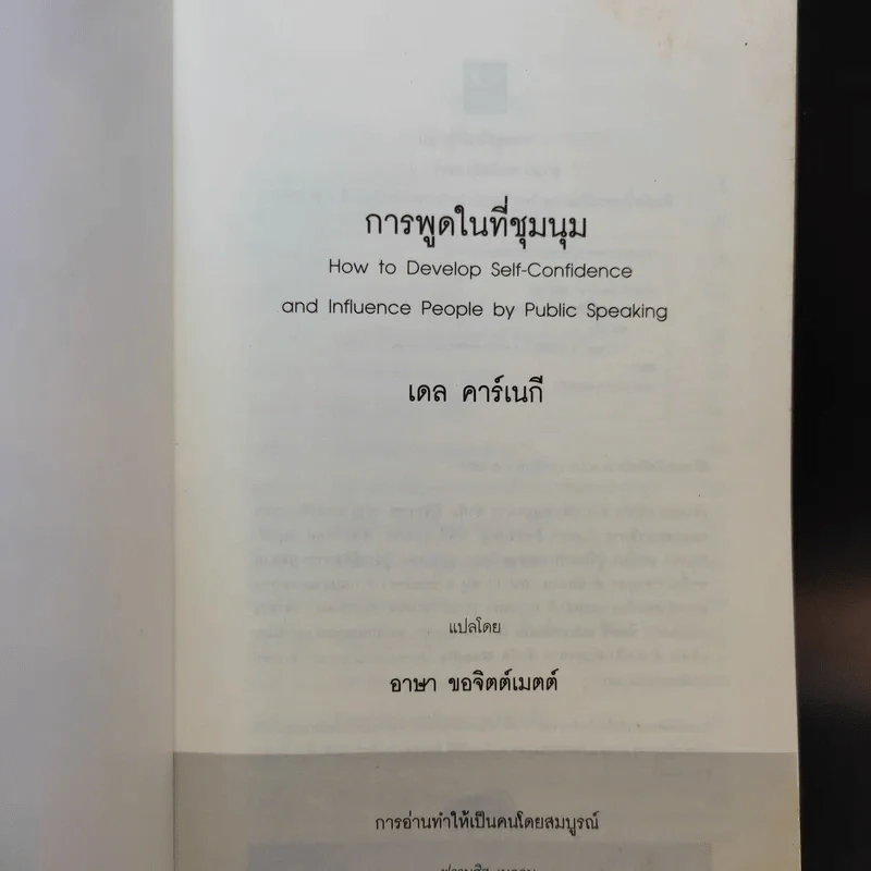 การพูดในที่ชุมนุม - เดล คาร์เนกี รูปที่ 8