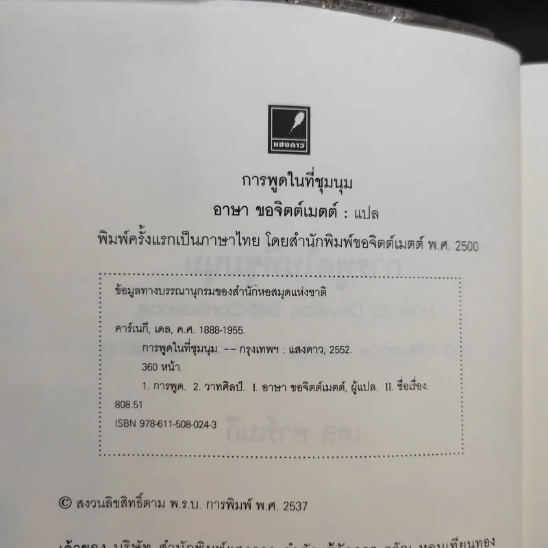 การพูดในที่ชุมนุม - เดล คาร์เนกี รูปที่ 9