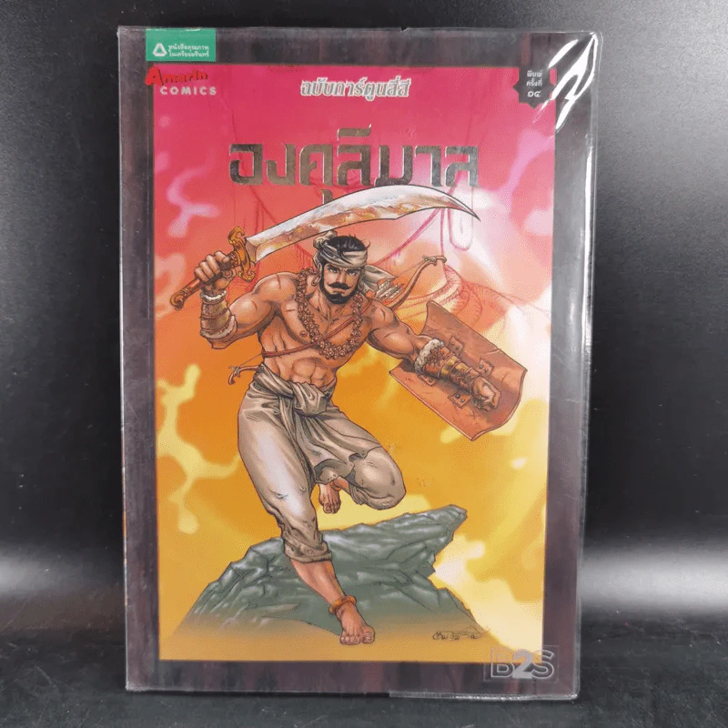 องคุลิมาล ฉบับการ์ตูนสี่สี รูปที่ 1
