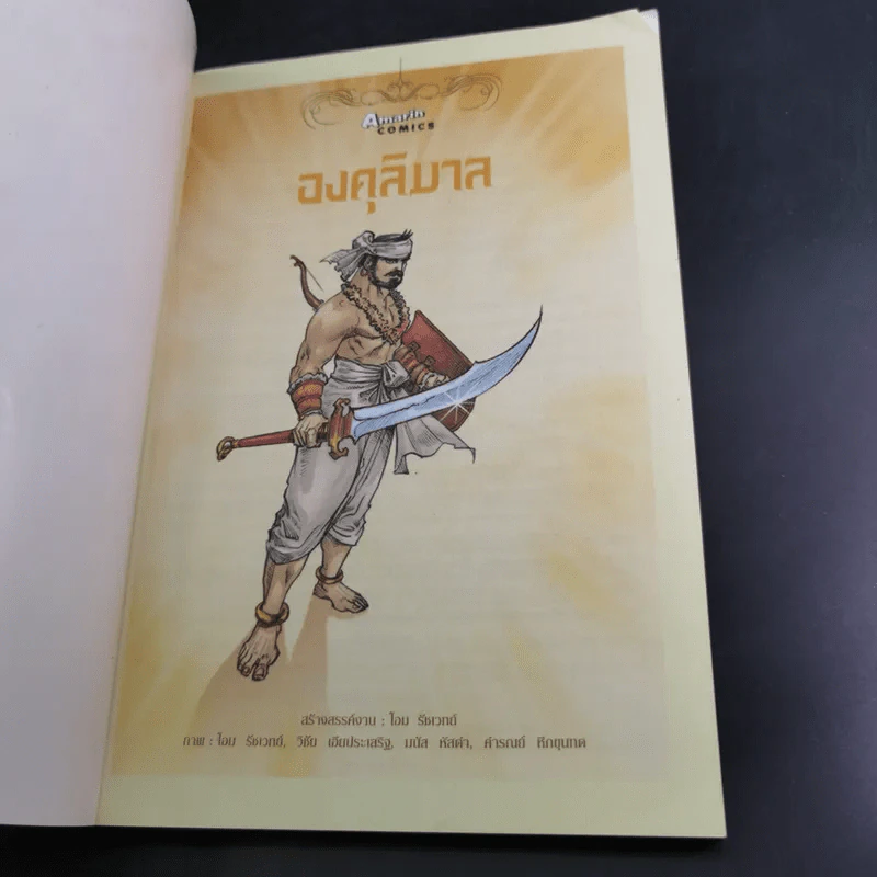 องคุลิมาล ฉบับการ์ตูนสี่สี รูปที่ 8