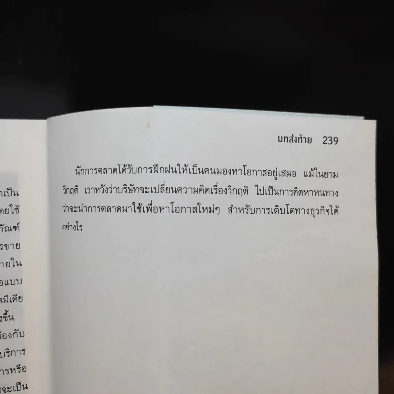 การตลาดเพื่อสร้างการเติบโตทางธุรกิจ 8 เส้นทางสู่ชัยชนะ รูปที่ 12