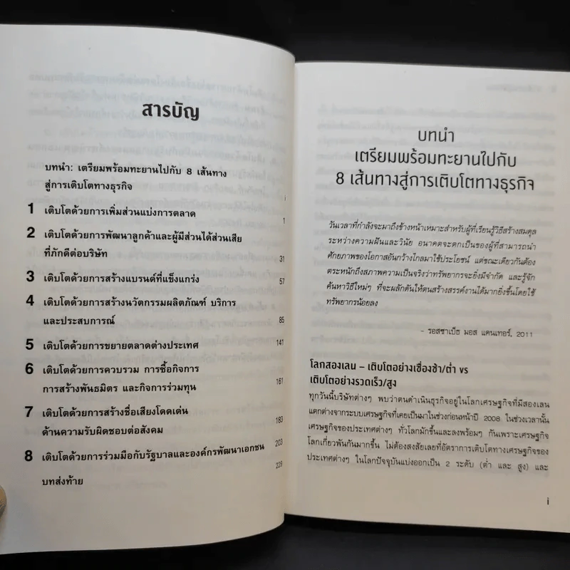 การตลาดเพื่อสร้างการเติบโตทางธุรกิจ 8 เส้นทางสู่ชัยชนะ รูปที่ 11