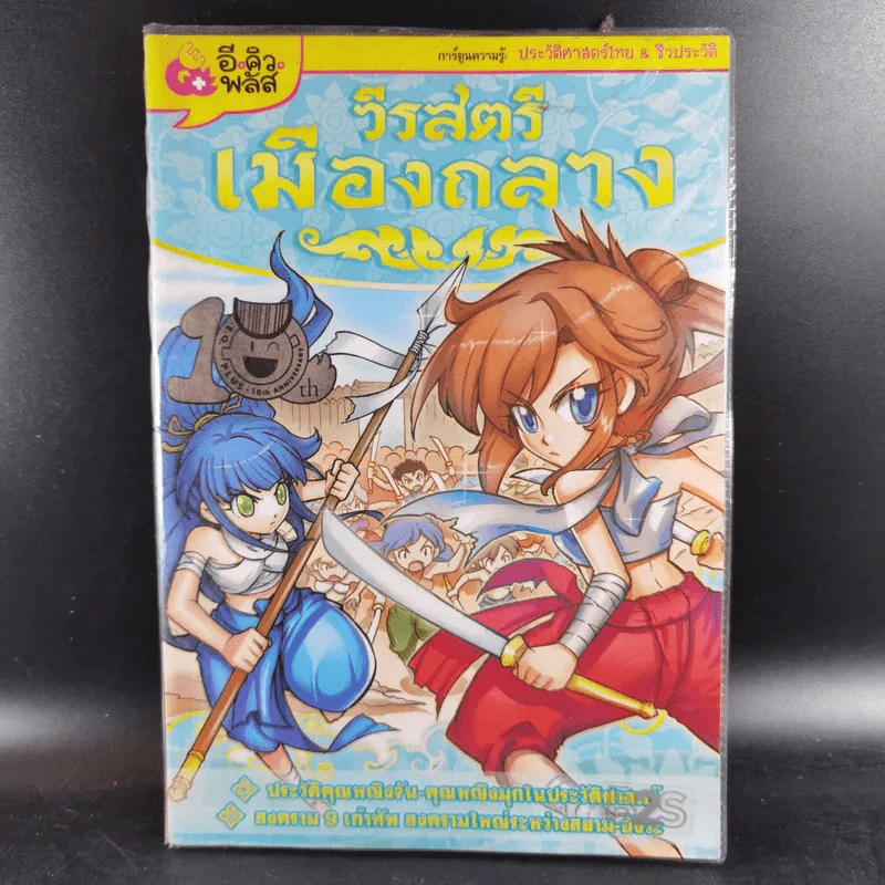 การ์ตูนความรู้ ประวัติศาสตร์ไทย & ชีวประวัติ วีรสตรีเมืองถลาง รูปที่ 1