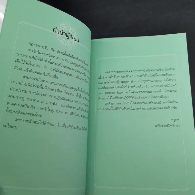 สมาธิพลิกชีวิต - ครูดล รูปที่ 11