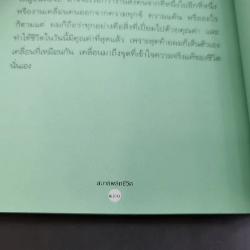 สมาธิพลิกชีวิต - ครูดล รูปที่ 14