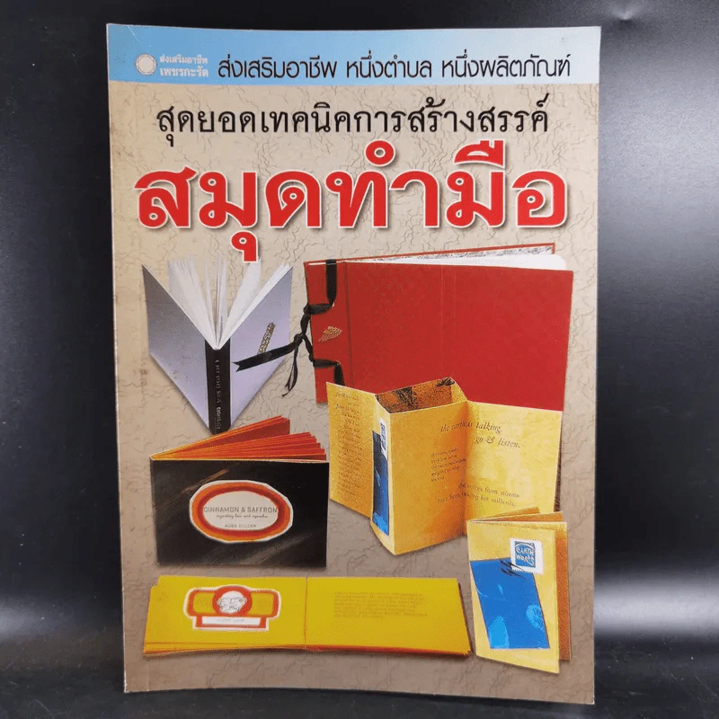 สุดยอดเทคนิคการสร้างสรรค์ สมุดทำมือ รูปที่ 1