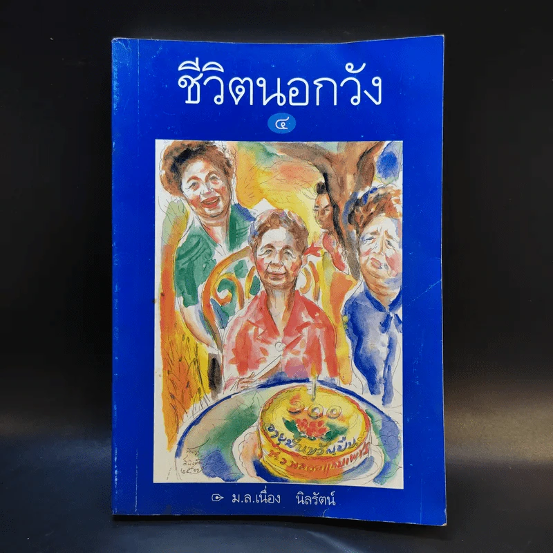 ชีวิตนอกวัง 4 - ม.ล.เนื่อง นิลรัตน์ รูปที่ 1