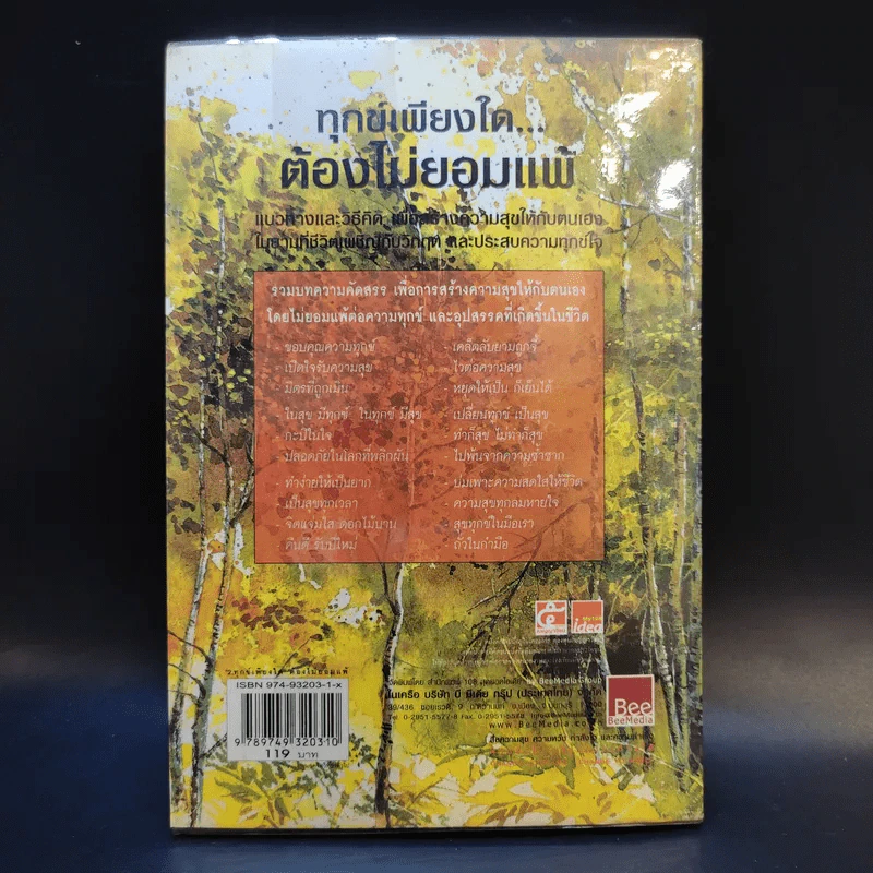 ทุกข์เพียงใดต้องไม่ยอมแพ้ - พระไพศาล วิสาโล และรินใจ รูปที่ 2