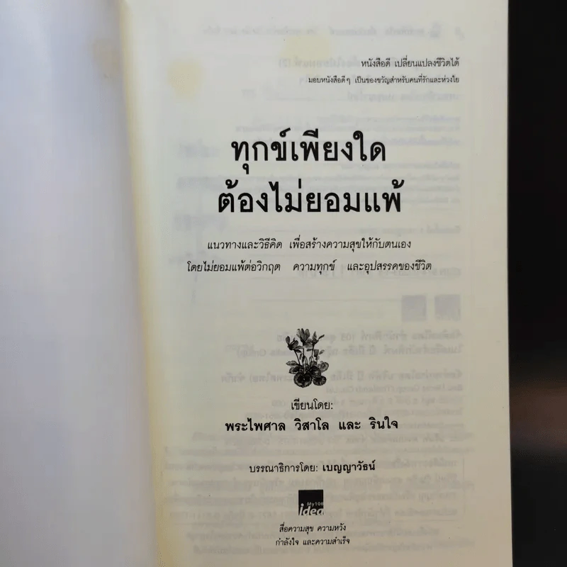 ทุกข์เพียงใดต้องไม่ยอมแพ้ - พระไพศาล วิสาโล และรินใจ รูปที่ 7