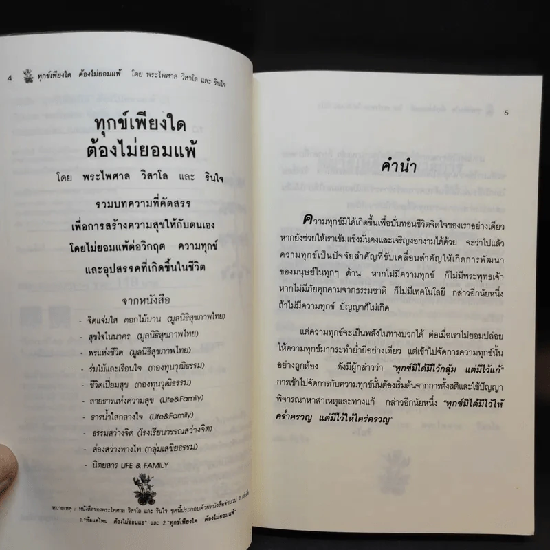 ทุกข์เพียงใดต้องไม่ยอมแพ้ - พระไพศาล วิสาโล และรินใจ รูปที่ 9