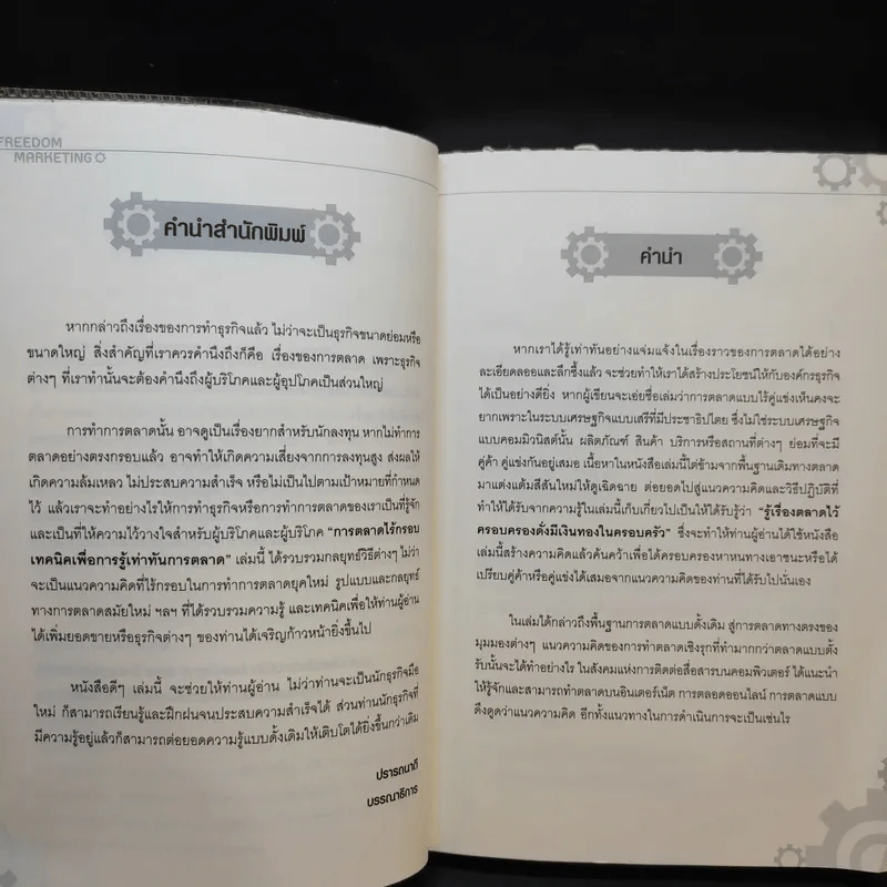การตลาดไร้กรอบ เทคนิคเพื่อการรู้เท่าทันการตลาด - สมชาติ กิจยรรยง รูปที่ 8