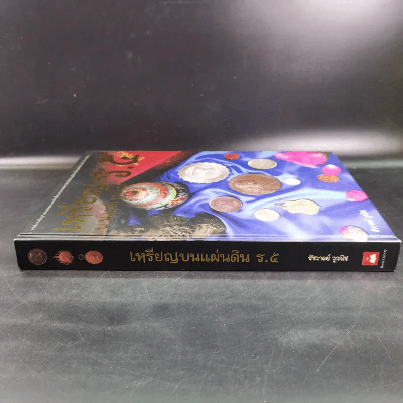 เหรียญบนแผ่นดิน ร.5 - ชัชวาลย์ วูวนิช รูปที่ 10