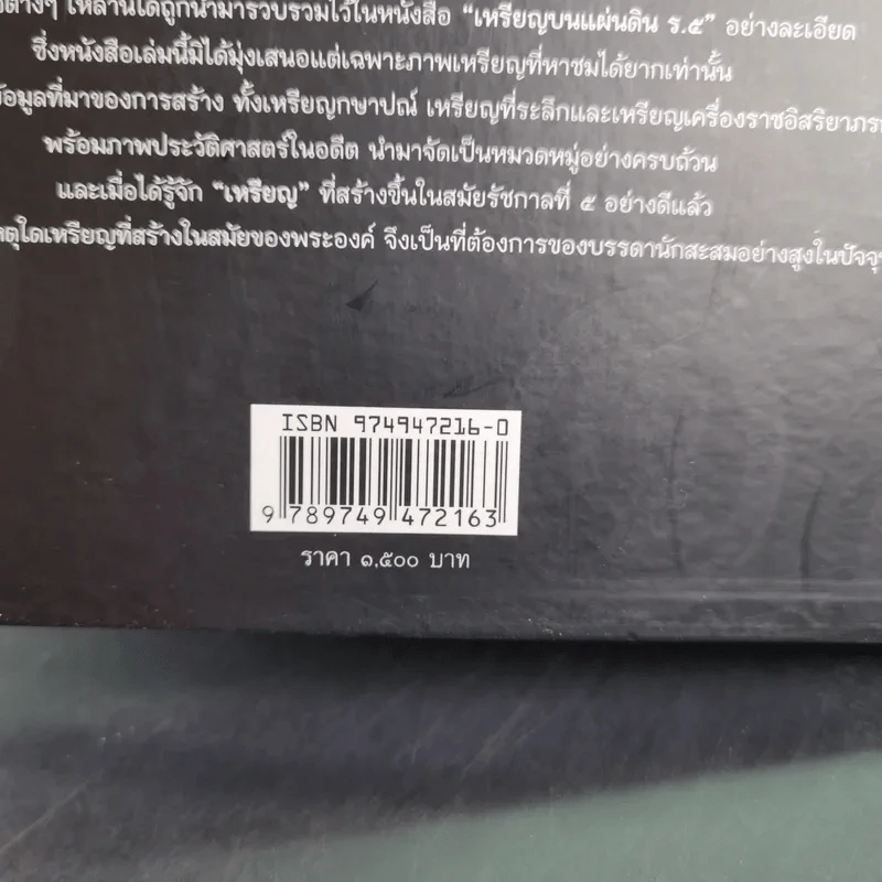 เหรียญบนแผ่นดิน ร.5 - ชัชวาลย์ วูวนิช รูปที่ 9