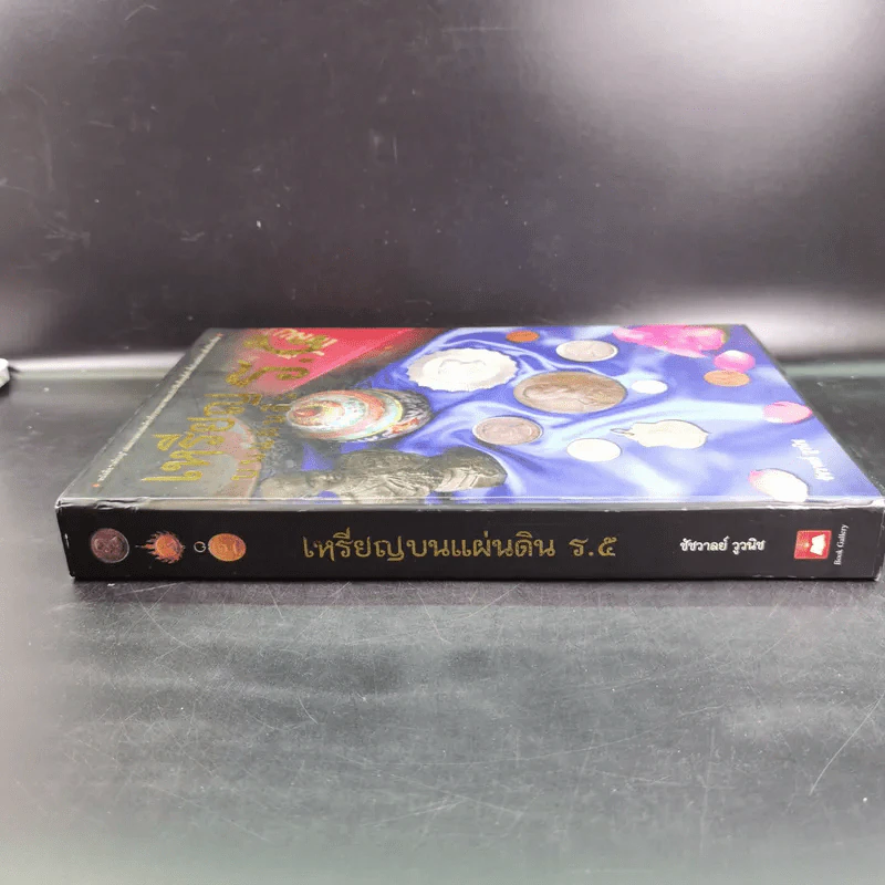 เหรียญบนแผ่นดิน ร.5 - ชัชวาลย์ วูวนิช รูปที่ 3