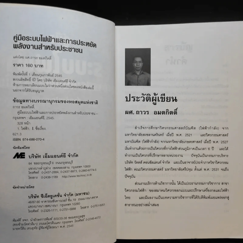 คู่มือระบบไฟฟ้า และการประหยัดพลังงานไฟฟ้า สำหรับประชาชน รูปที่ 8