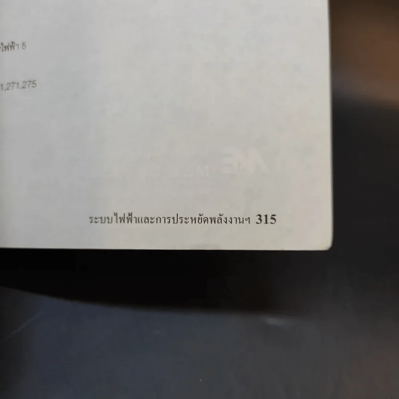คู่มือระบบไฟฟ้า และการประหยัดพลังงานไฟฟ้า สำหรับประชาชน รูปที่ 13