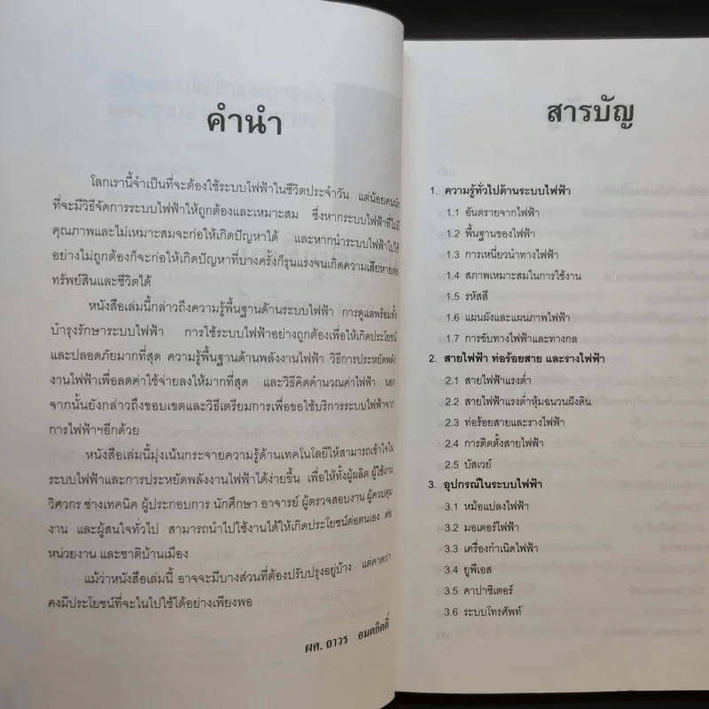 คู่มือระบบไฟฟ้า และการประหยัดพลังงานไฟฟ้า สำหรับประชาชน รูปที่ 9