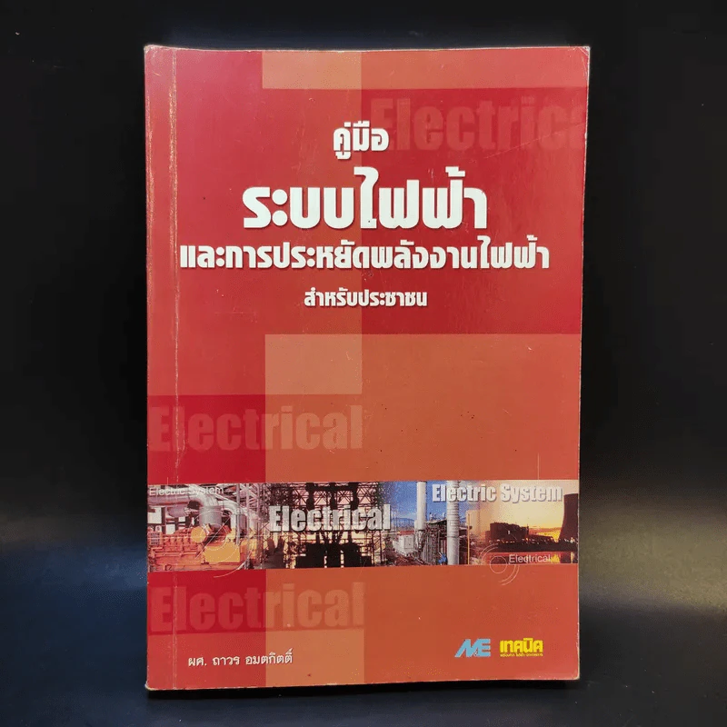 คู่มือระบบไฟฟ้า และการประหยัดพลังงานไฟฟ้า สำหรับประชาชน รูปที่ 1