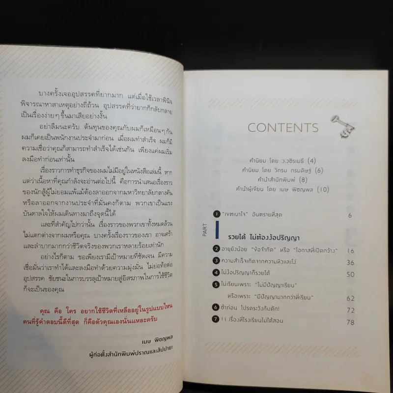 ลาออกซะถ้าอยากรวย - เมษ พิชญพล รูปที่ 10