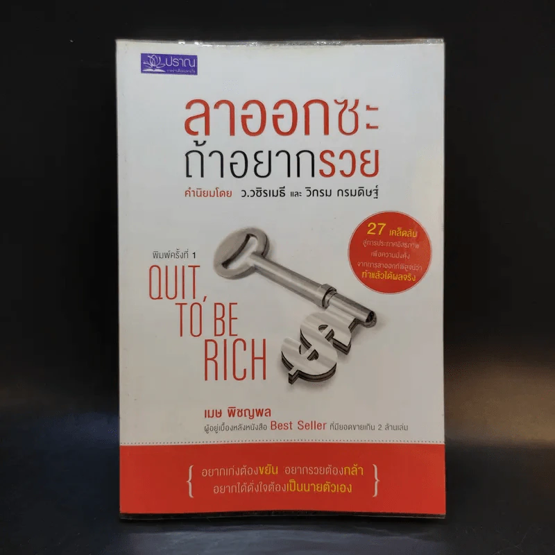 ลาออกซะถ้าอยากรวย - เมษ พิชญพล รูปที่ 1