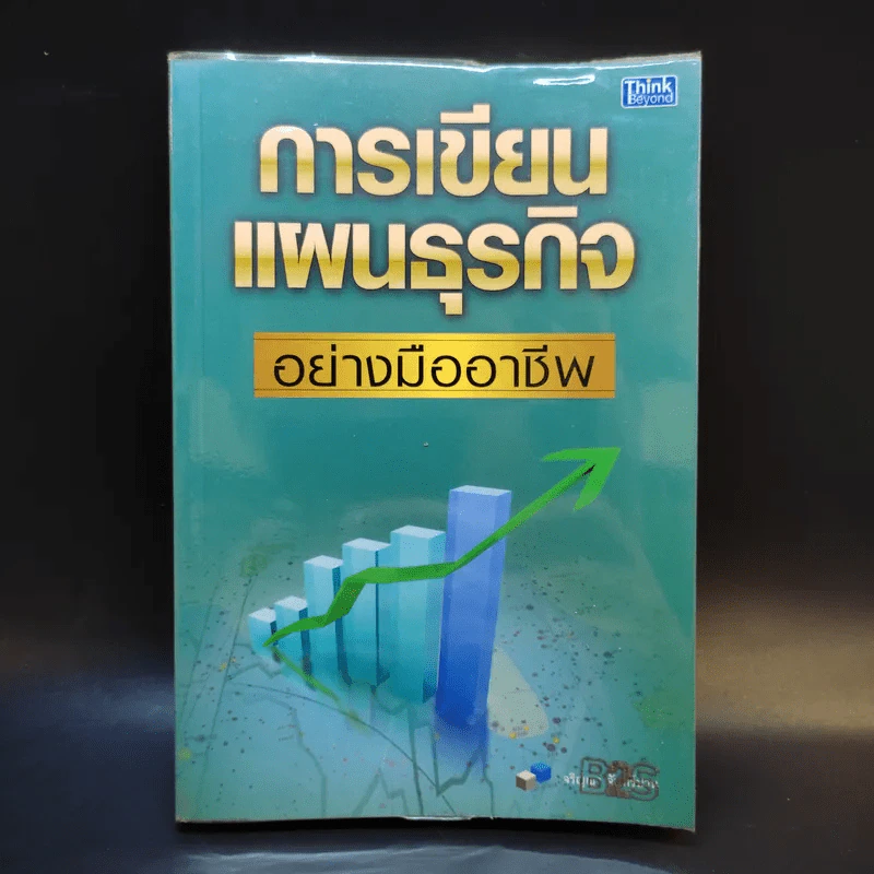 การเขียนแผนธุรกิจอย่างมืออาชีพ รูปที่ 1