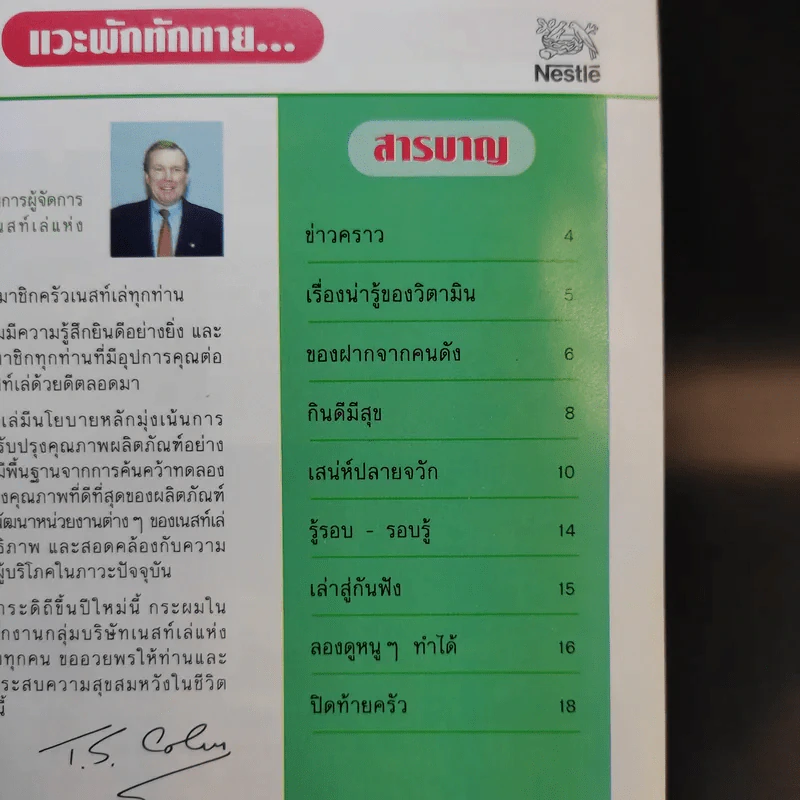 ครัวเนสท์เล่ ฉบับที่ 15/3 ปี 2538 รูปที่ 7