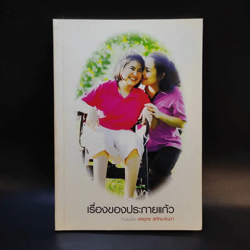 เรื่องของประกายแก้ว รูปที่ 1