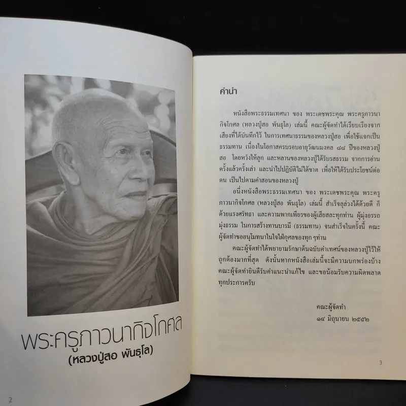 เทศนาธรรม - พระครูภาวนากิจโกศล (หลวงปู่สอ พันธุโล) รูปที่ 8