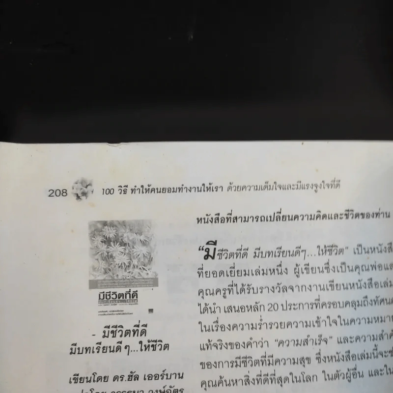 100 วิธีทำให้คนยอมทำงานให้เรา ด้วยความเต็มใจและมีแรงจูงใจที่ดี รูปที่ 13