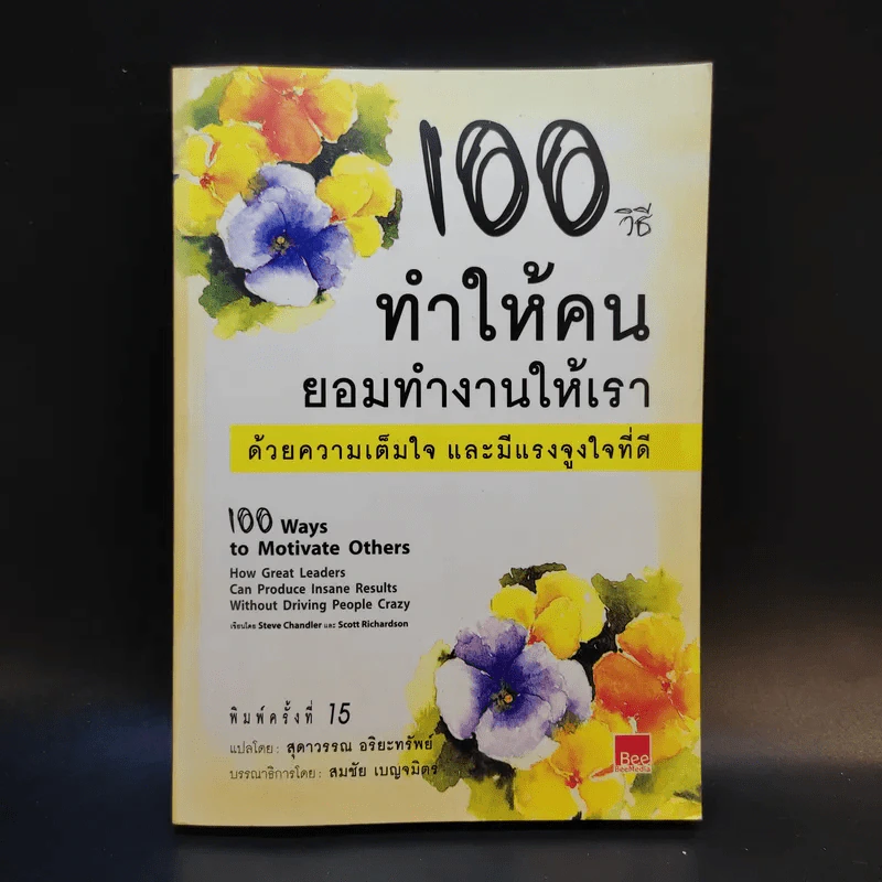 100 วิธีทำให้คนยอมทำงานให้เรา ด้วยความเต็มใจและมีแรงจูงใจที่ดี รูปที่ 1