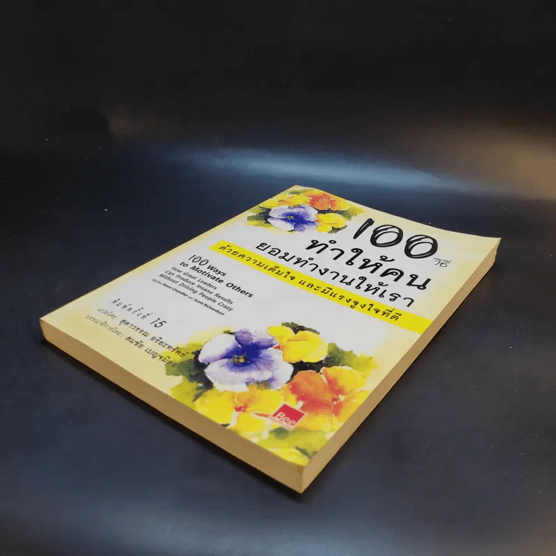 100 วิธีทำให้คนยอมทำงานให้เรา ด้วยความเต็มใจและมีแรงจูงใจที่ดี รูปที่ 7