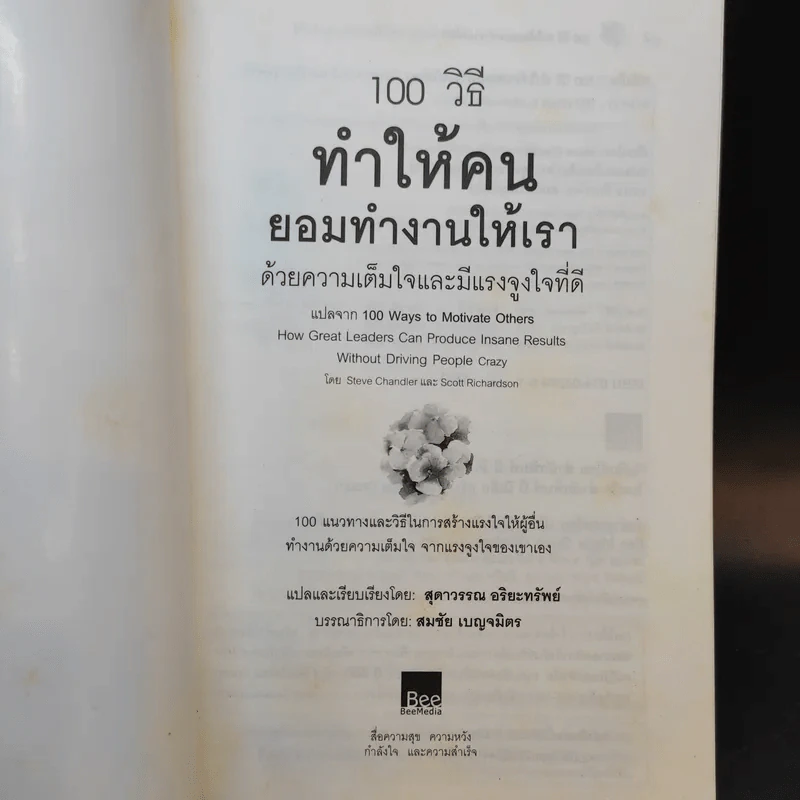 100 วิธีทำให้คนยอมทำงานให้เรา ด้วยความเต็มใจและมีแรงจูงใจที่ดี รูปที่ 8