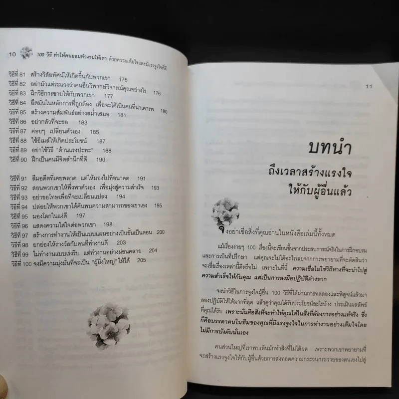 100 วิธีทำให้คนยอมทำงานให้เรา ด้วยความเต็มใจและมีแรงจูงใจที่ดี รูปที่ 12