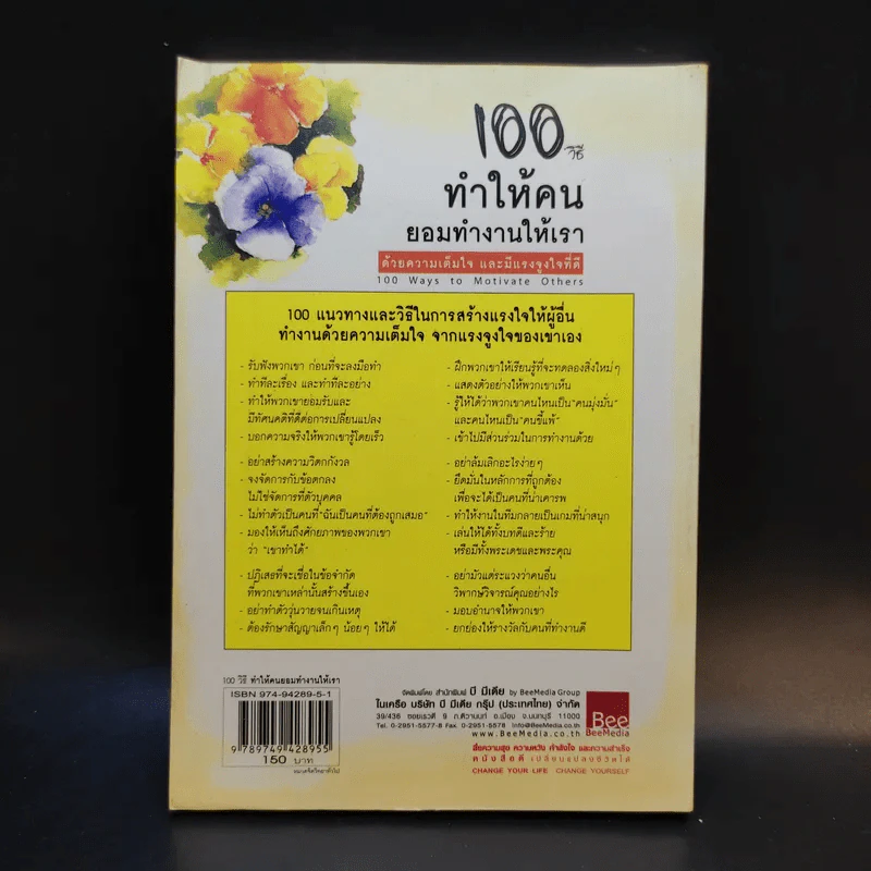 100 วิธีทำให้คนยอมทำงานให้เรา ด้วยความเต็มใจและมีแรงจูงใจที่ดี รูปที่ 2