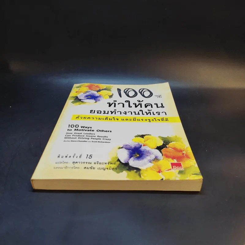 100 วิธีทำให้คนยอมทำงานให้เรา ด้วยความเต็มใจและมีแรงจูงใจที่ดี รูปที่ 4