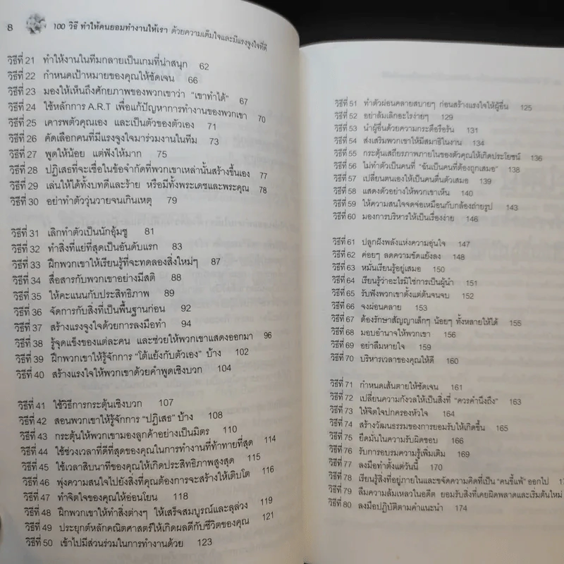 100 วิธีทำให้คนยอมทำงานให้เรา ด้วยความเต็มใจและมีแรงจูงใจที่ดี รูปที่ 11