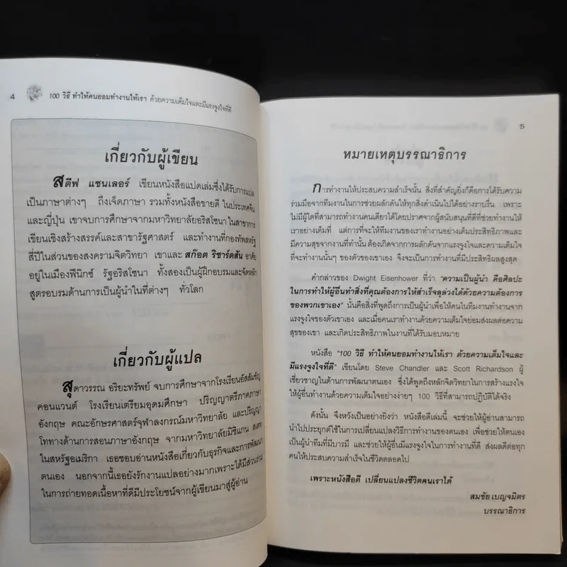 100 วิธีทำให้คนยอมทำงานให้เรา ด้วยความเต็มใจและมีแรงจูงใจที่ดี รูปที่ 9