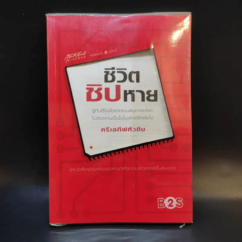 ชีวิตชิปหาย ครีเอทีฟหัวตีบ รูปที่ 1
