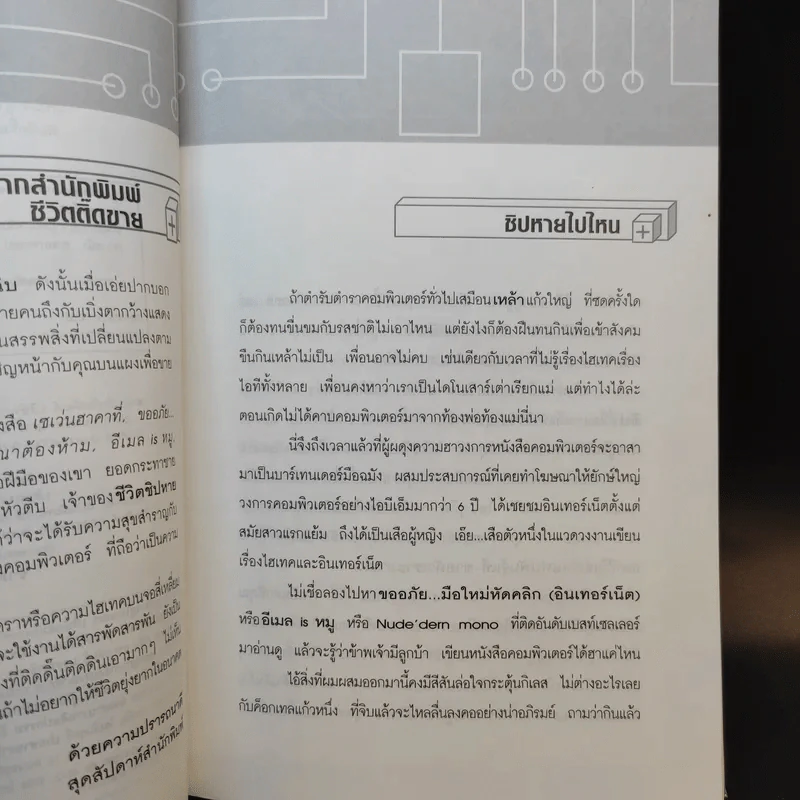 ชีวิตชิปหาย ครีเอทีฟหัวตีบ รูปที่ 10